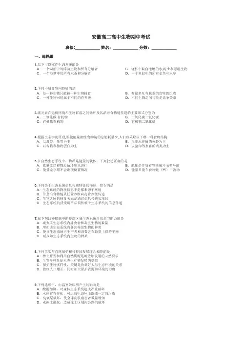 安徽高二高中生物期中考试带答案解析
