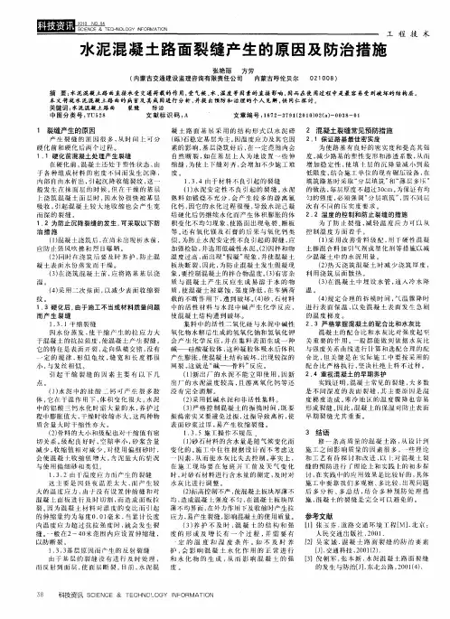 水泥混凝土路面裂缝产生的原因及防治措施