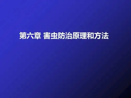 第六章_害虫防治原理与方法