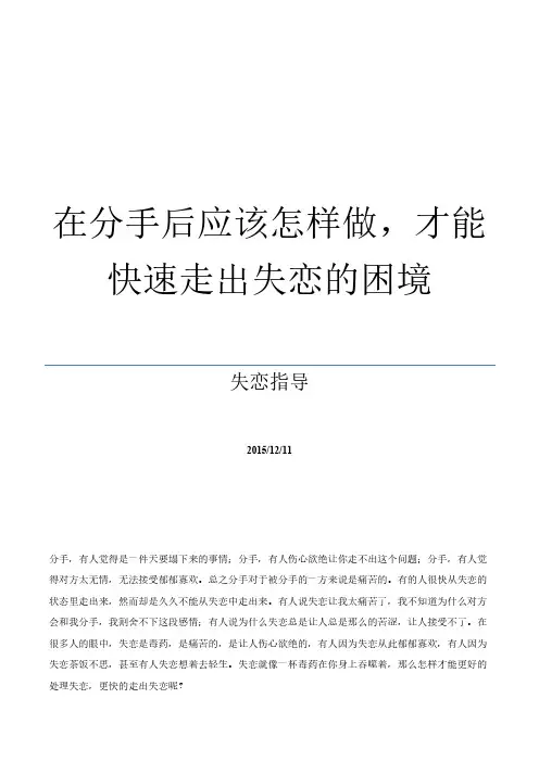 在分手后应该怎样做,才能快速走出失恋的困境