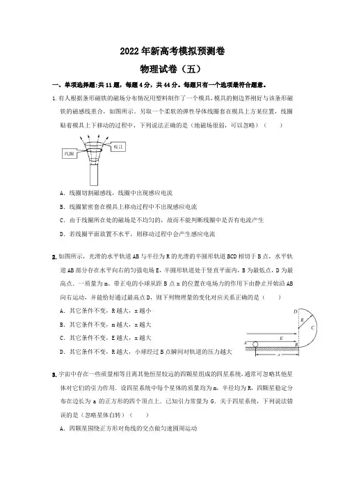 2022年新高考模拟检测物理试卷(五) (含答案)
