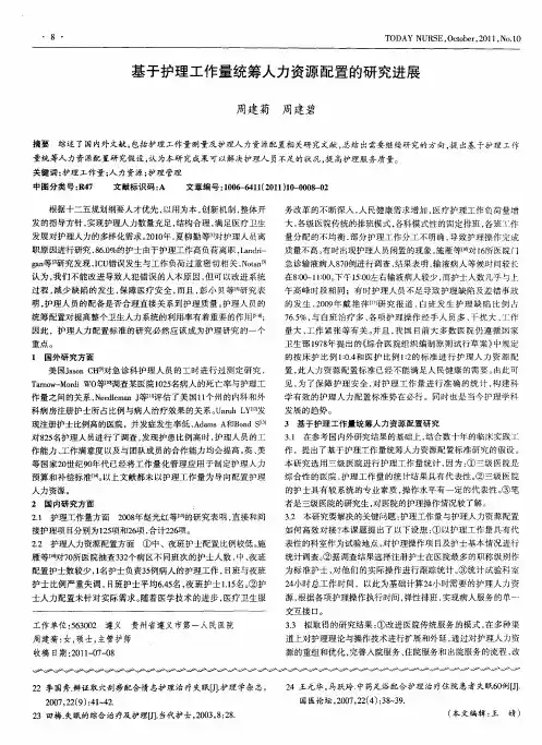 基于护理工作量统筹人力资源配置的研究进展