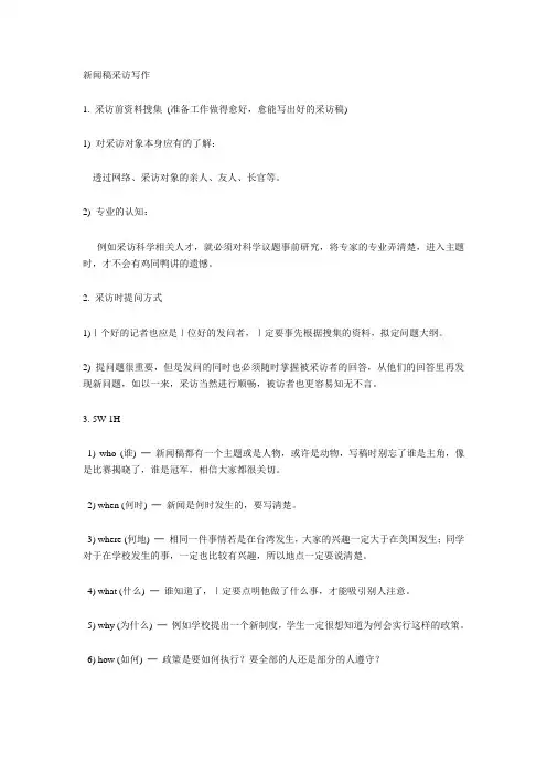 新闻稿采访写作