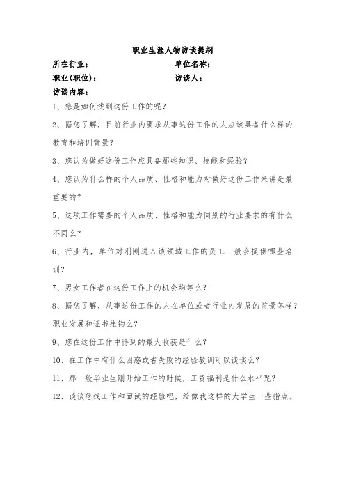 职业生涯人物访谈提纲