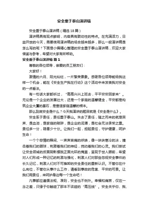 安全重于泰山演讲稿（精选18篇）