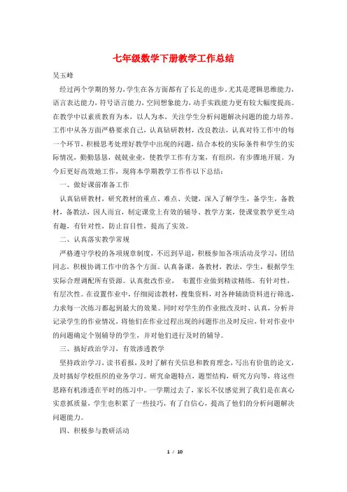 七年级数学下册教学工作总结