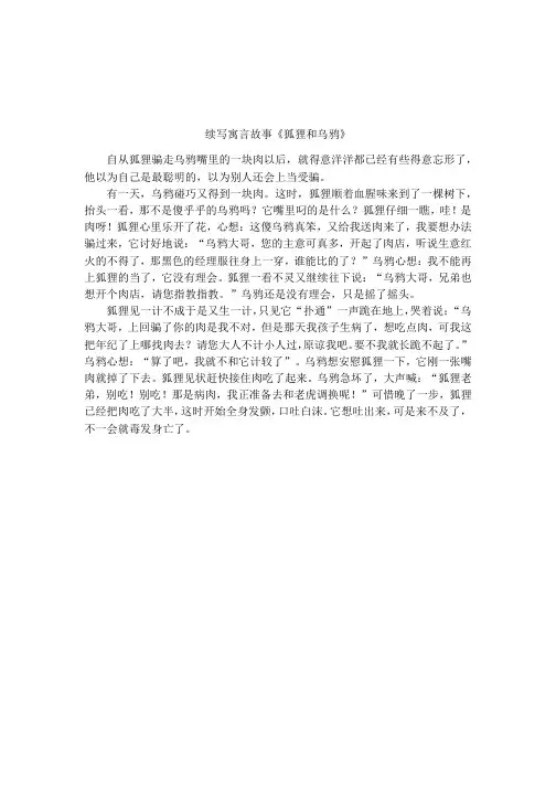 续写寓言故事《狐狸和乌鸦》