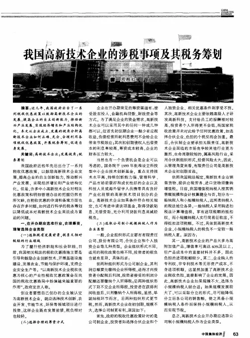 我国高新技术企业的涉税事项及其税务筹划