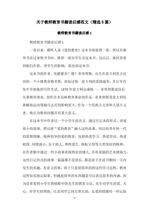 关于教师教育书籍读后感范文(精选5篇)