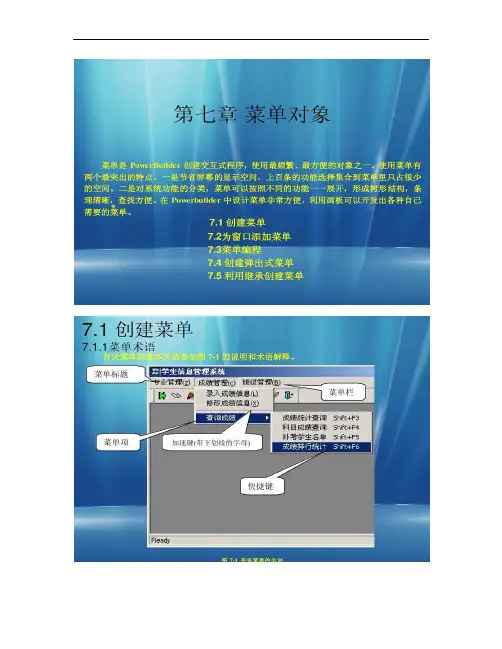 《PowerBuilder程序设计基础》-第七章 菜