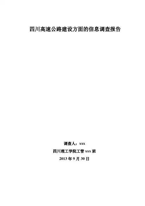 四川高速公路建设方面的信息调查报告讲诉