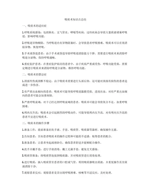 吸痰术知识点总结