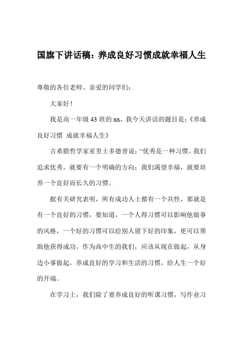 国旗下讲话稿：养成良好习惯成就幸福人生