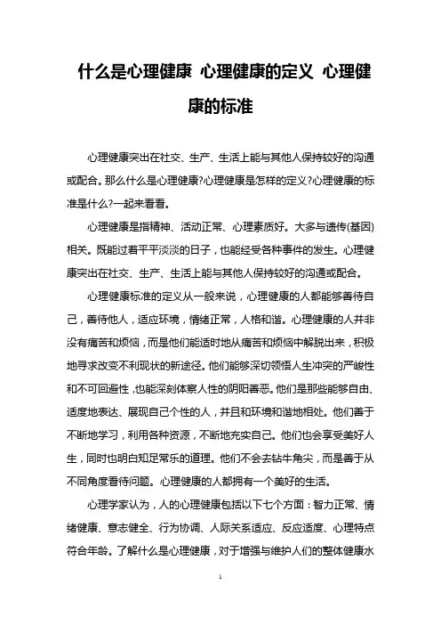 什么是心理健康 心理健康的定义 心理健康的标准