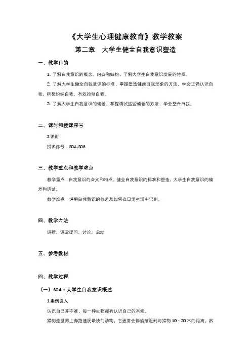 大学生心理健康-教学教案-第二章