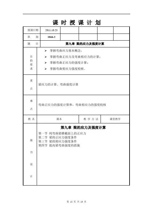 工程力学第九章梁的应力及强度计算重点讲解