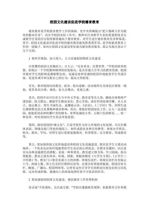 校园文化建设促进学校德育教育 2