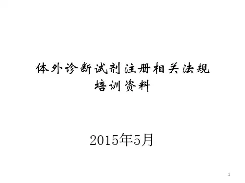 1、体外诊断试剂注册管理办法
