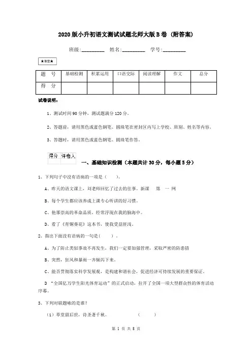 2020版小升初语文测试试题北师大版B卷 (附答案)