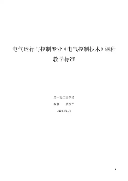 《电气控制技术》课程标准
