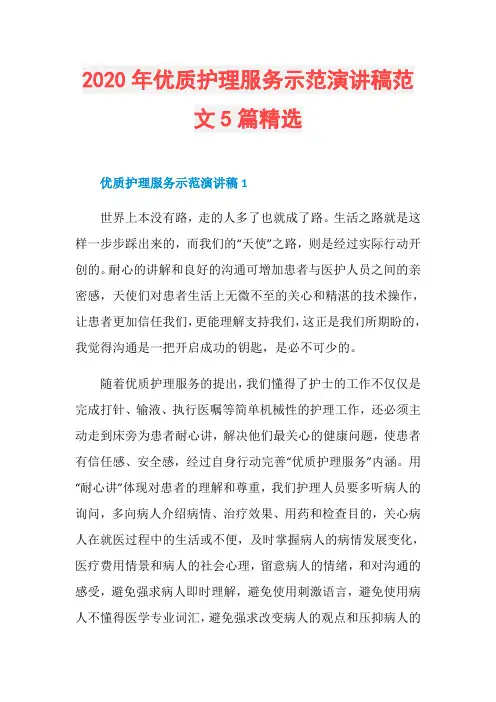 2020年优质护理服务示范演讲稿范文5篇精选