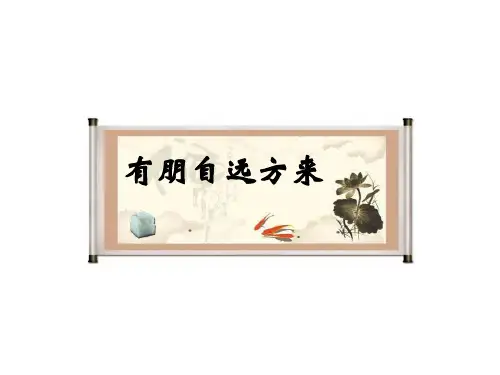 【部编版】七年级上册课件:第二单元综合性学习 《有朋自远方来》 (共19张PPT)(文字可修改)