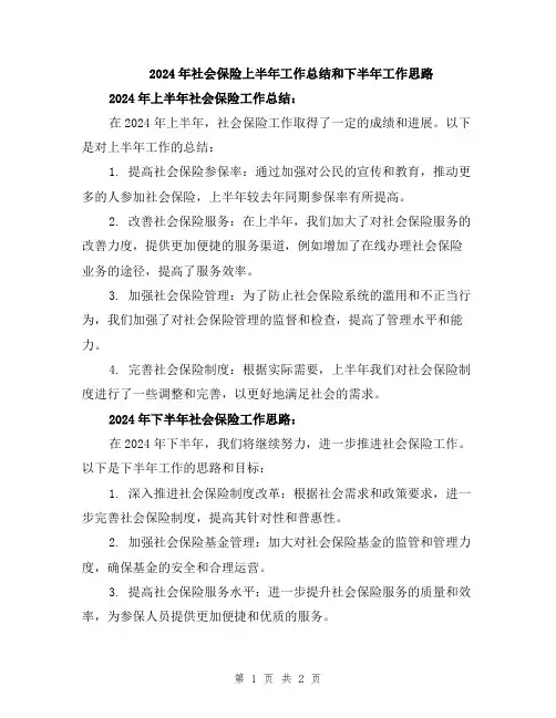 2024年社会保险上半年工作总结和下半年工作思路