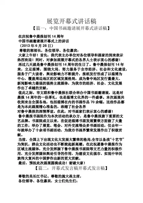 领导讲话稿之展览开幕式讲话稿