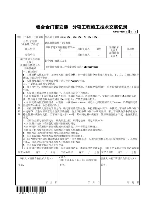 GD-C1-328 铝合金门窗分项工程施工技术交底记录
