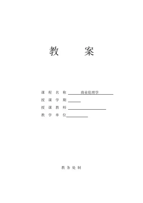 商业伦理学教案