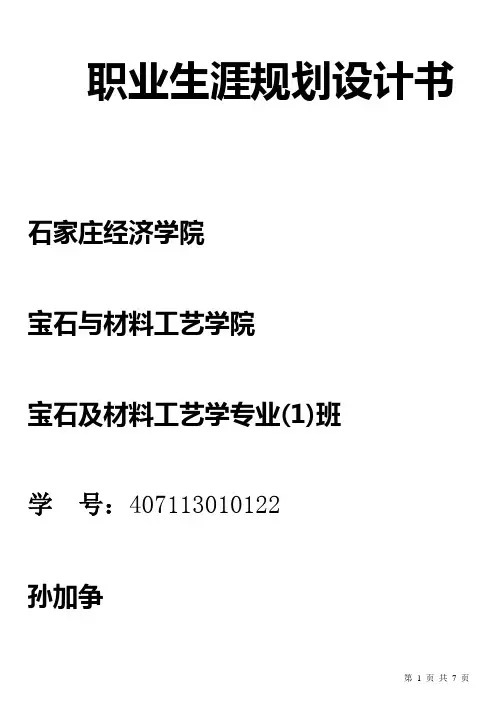 我的职业生涯规划