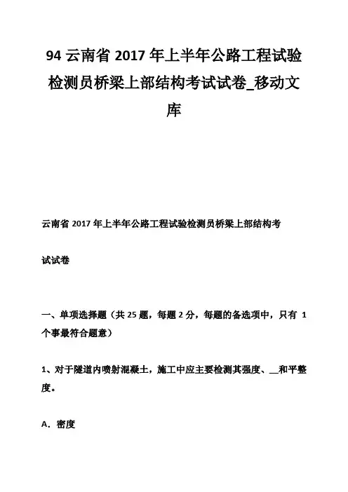 2019年94云南省2017年上半年公路工程试验检测员桥梁上部结构考试试卷.doc