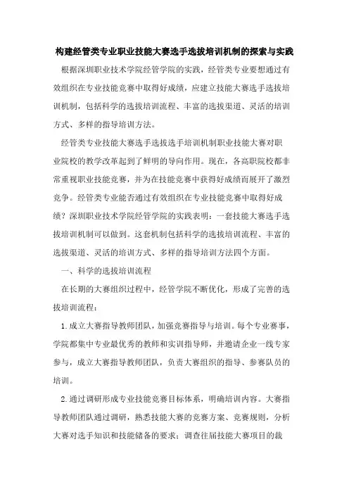 构建经管类专业职业技能大赛选手选拔培训机制的探索与实践