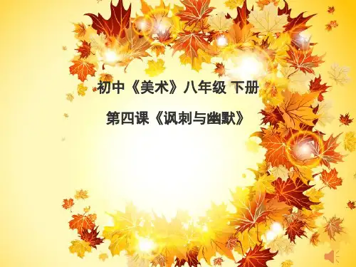 初中美术_讽刺与幽默教学课件设计