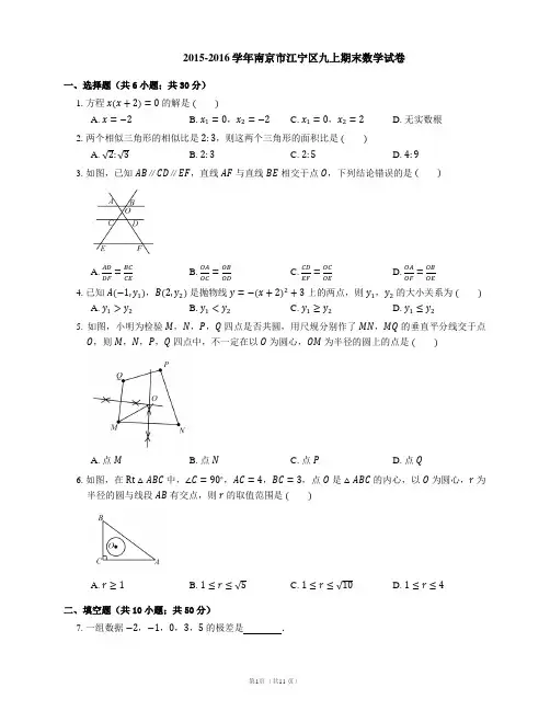 2015-2016学年南京市江宁区九上期末数学试卷