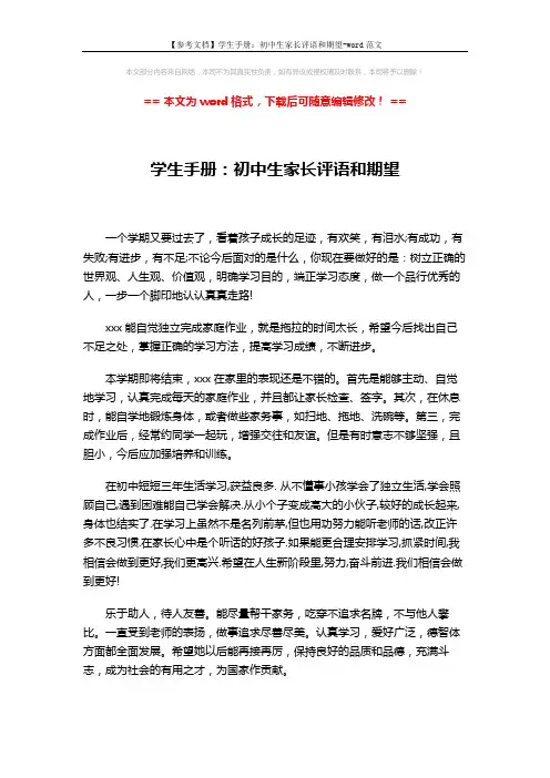 【参考文档】学生手册：初中生家长评语和期望-word范文 (2页)