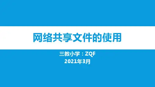 网络共享文件的使用
