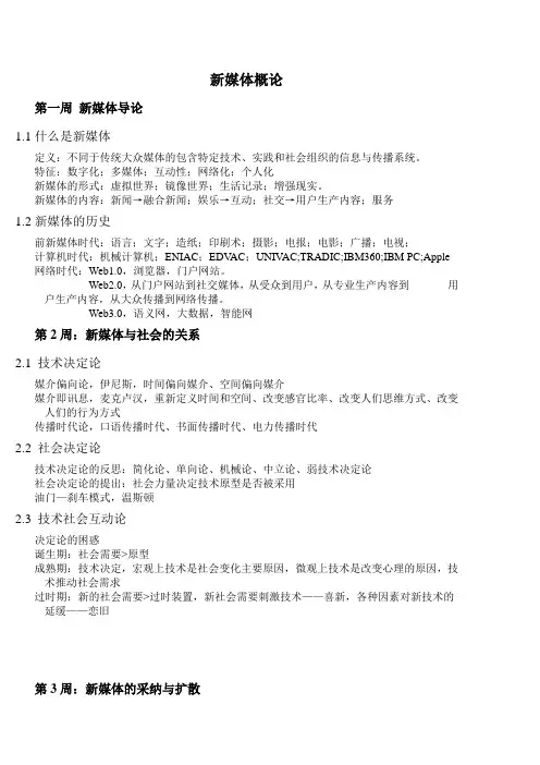 新媒体概论MOOC韦路笔记