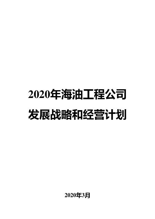 2020年海油工程公司发展战略和经营计划