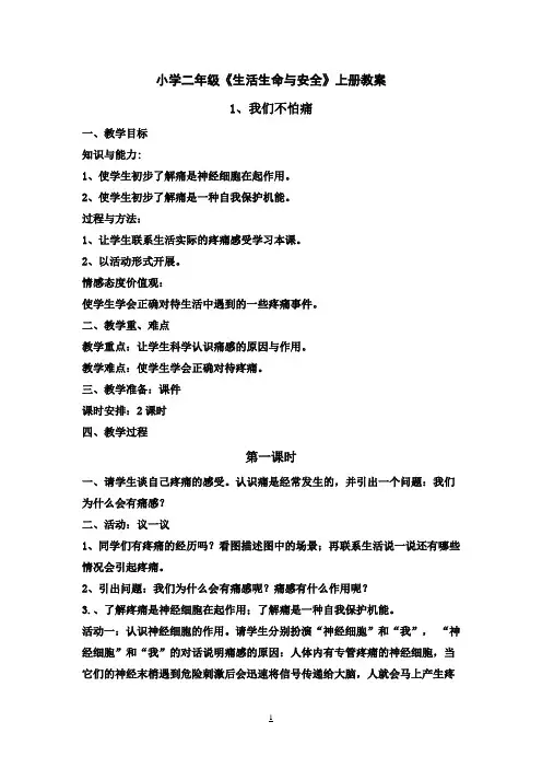 【强烈推荐】小学四年级上册《生活生命与安全》教案