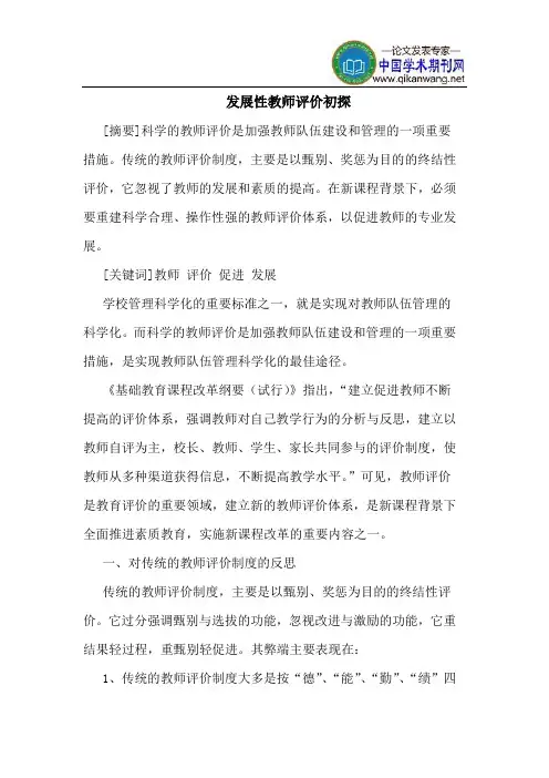 发展性教师评价初探