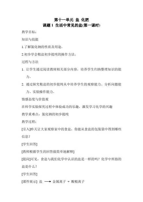 《 生活中常见的盐 》教案