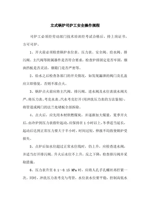 立式锅炉司炉工安全操作规程