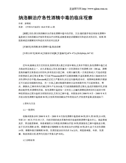 纳洛酮治疗急性酒精中毒的临床观察
