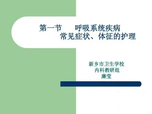 呼吸系统疾病常见症状