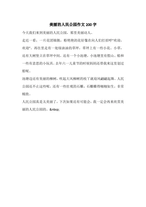 美丽的人民公园作文200字