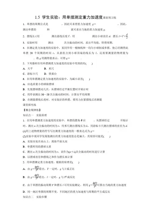 学案1：1.5 学生实验：用单摆测定重力加速度(无答案)