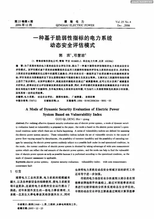 一种基于脆弱性指标的电力系统动态安全评估模式
