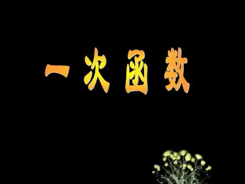 7八年级数学一次函数定义 (1)