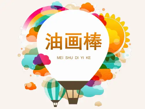 油画棒基础知识